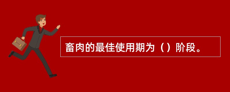 畜肉的最佳使用期为（）阶段。