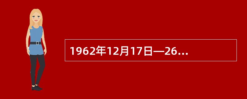 1962年12月17日—26日，国家档案局召开了全国档案工作会议，总结了1958—1962年全国档案工作的经验教训，提出了“（）”的要求。