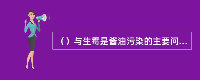 （）与生霉是酱油污染的主要问题。