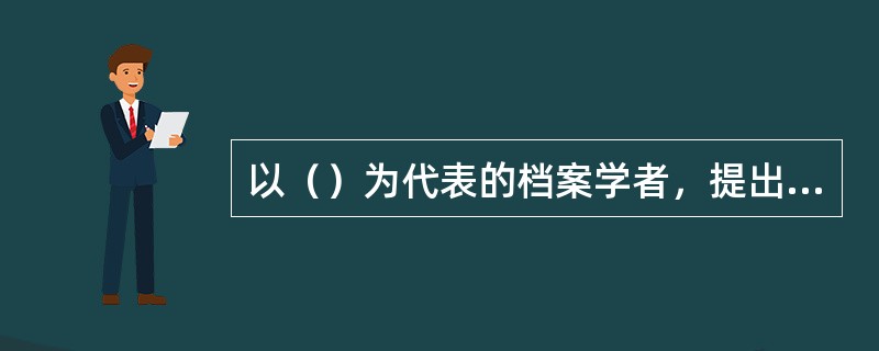 以（）为代表的档案学者，提出了“文件连续体理论”(Records Continuum)，试图取代传统的文件生命周期理论。