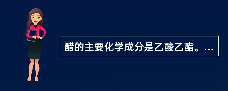 醋的主要化学成分是乙酸乙酯。（）