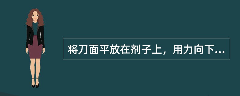 将刀面平放在剂子上，用力向下按压刀面的制皮方法，称为（）。