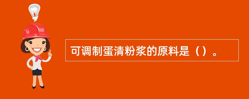 可调制蛋清粉浆的原料是（）。