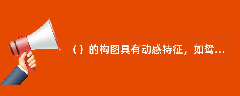 （）的构图具有动感特征，如鸳鸯酥合造型。
