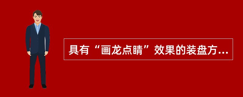 具有“画龙点睛”效果的装盘方法是（）。