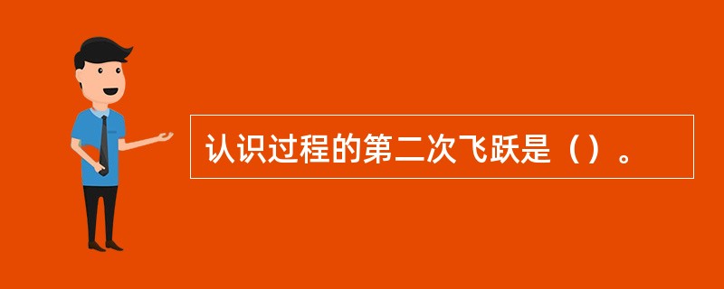 认识过程的第二次飞跃是（）。