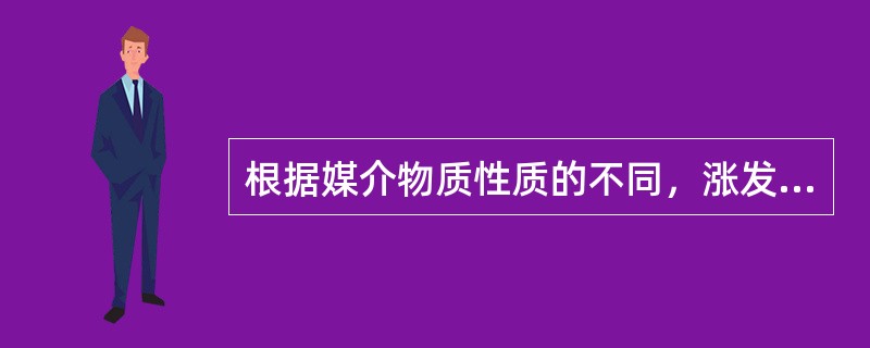 根据媒介物质性质的不同，涨发方法有（）。