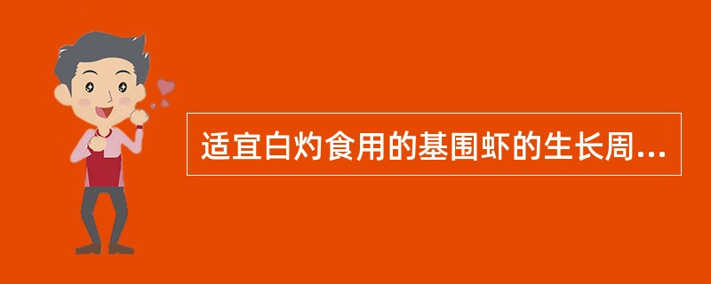 适宜白灼食用的基围虾的生长周期一般是180天。（）