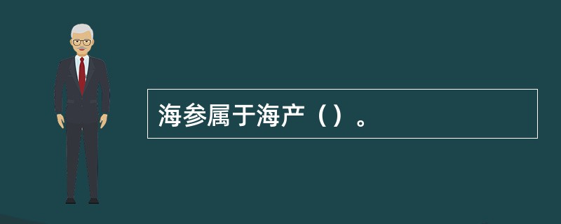 海参属于海产（）。