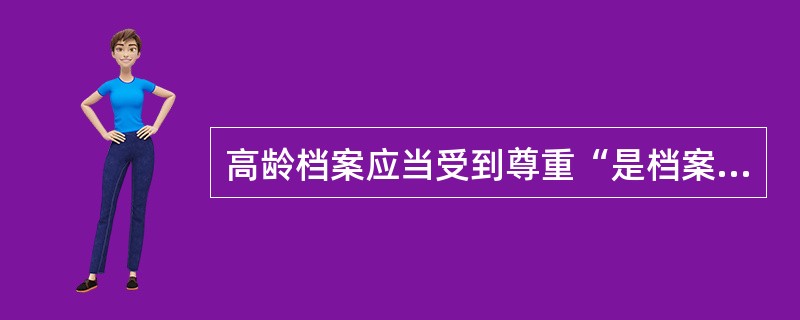 高龄档案应当受到尊重“是档案鉴定实践中必须遵循的一个重要原则”这一理论是由（）首先提出的