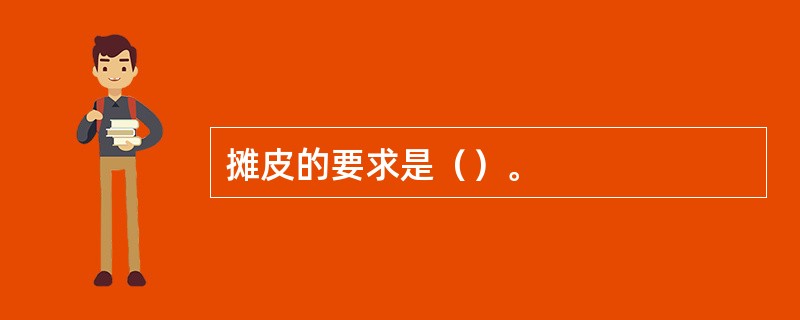 摊皮的要求是（）。