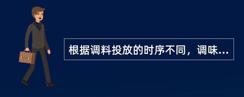 根据调料投放的时序不同，调味方式可分为主料加热前调味和加热后调味两种。（）