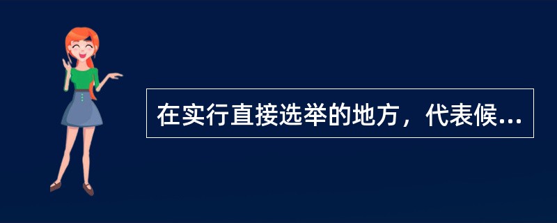 在实行直接选举的地方，代表候选人需要获得（）方能当选。