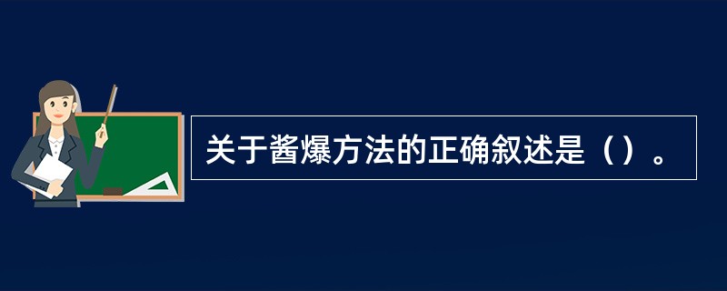 关于酱爆方法的正确叙述是（）。