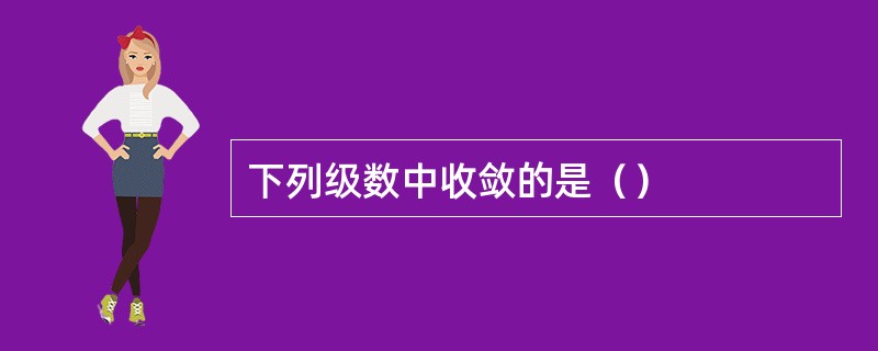 下列级数中收敛的是（）