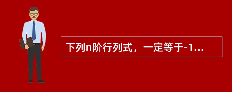下列n阶行列式，一定等于-1的是（）。