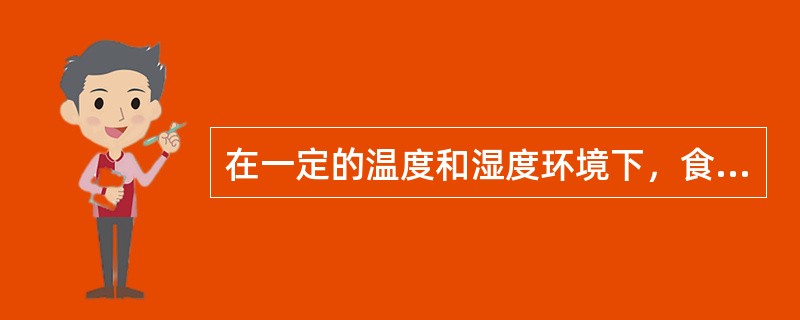 在一定的温度和湿度环境下，食盐容易发生潮解或结块现象。（）