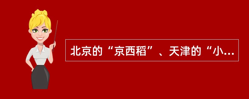 北京的“京西稻”、天津的“小站稻”都是我国优良的（）品种。