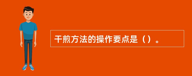 干煎方法的操作要点是（）。