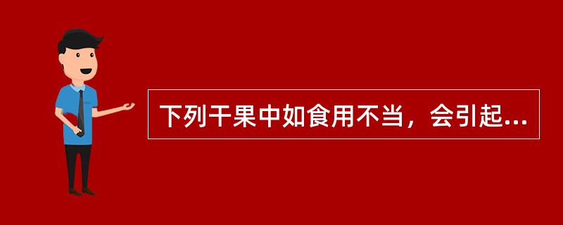 下列干果中如食用不当，会引起食物中毒的是（）。