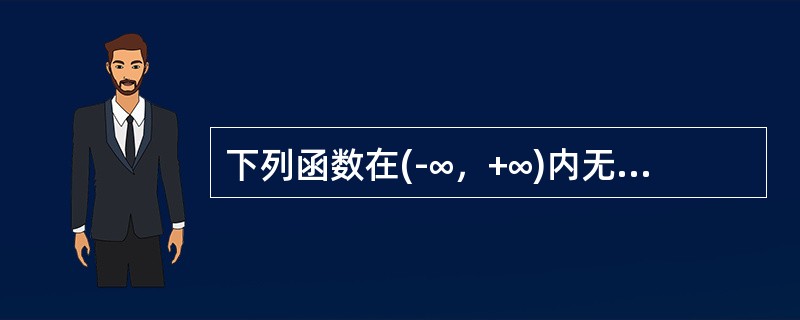 下列函数在(-∞，+∞)内无界的是（）
