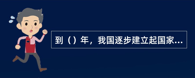 到（）年，我国逐步建立起国家规模的档案事业。