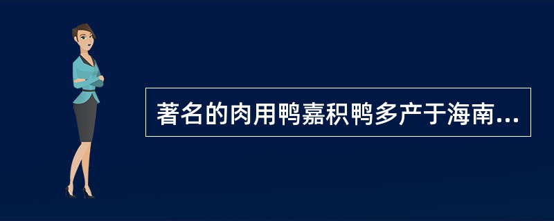 著名的肉用鸭嘉积鸭多产于海南地区。（）