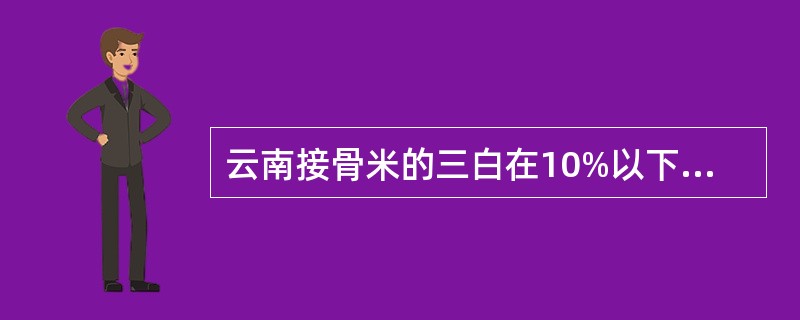 云南接骨米的三白在10%以下或者几乎看不见。（）