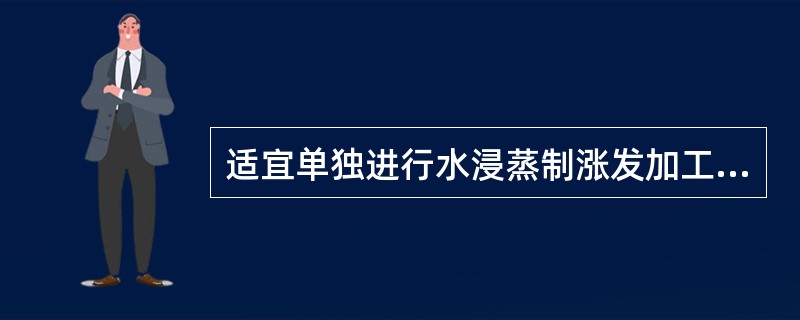 适宜单独进行水浸蒸制涨发加工的干货原料是（）。