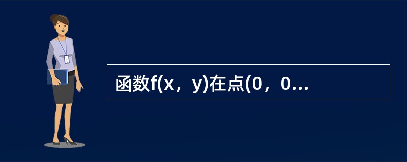 函数f(x，y)在点(0，0)可微的充分条件是（）。