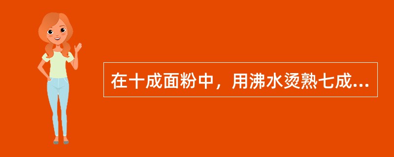 在十成面粉中，用沸水烫熟七成，再与三成冷水面揉成的面坯叫三生面。（）