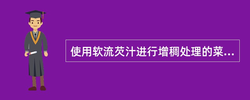 使用软流芡汁进行增稠处理的菜肴是（）。