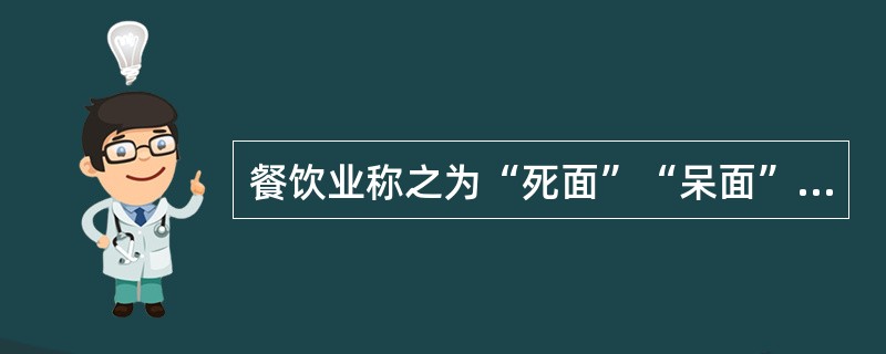 餐饮业称之为“死面”“呆面”的面坯是（）。