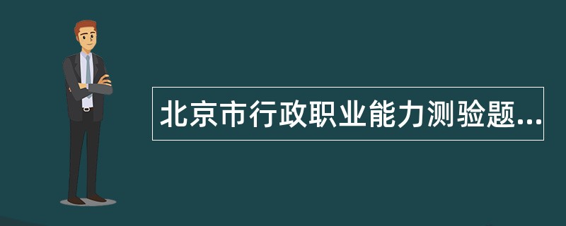 北京市行政职业能力测验题库