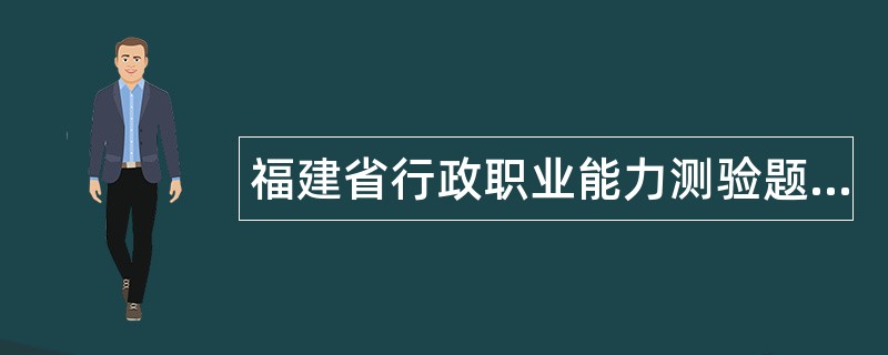 福建省行政职业能力测验题库