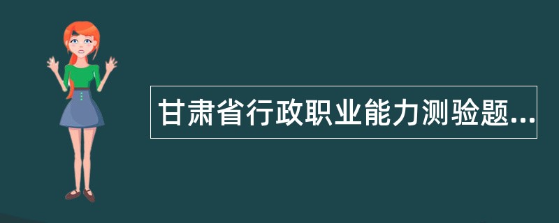 甘肃省行政职业能力测验题库