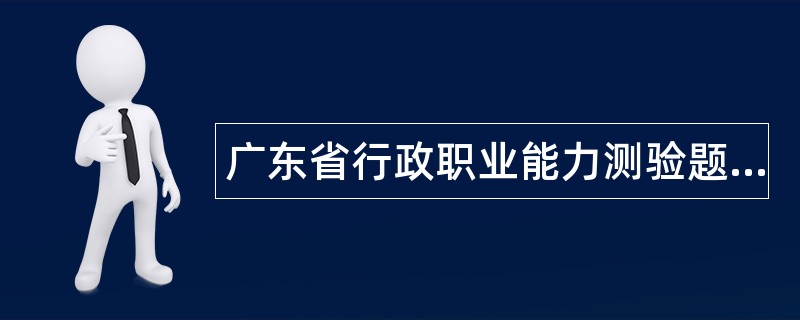 广东省行政职业能力测验题库