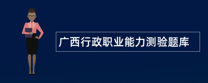 广西行政职业能力测验题库