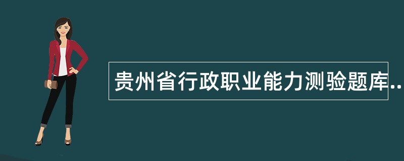 贵州省行政职业能力测验题库