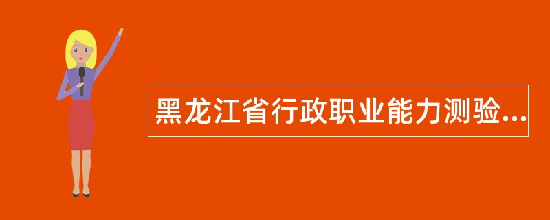 黑龙江省行政职业能力测验题库