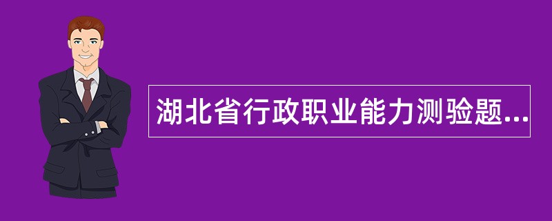 湖北省行政职业能力测验题库