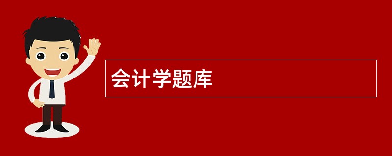 会计学题库