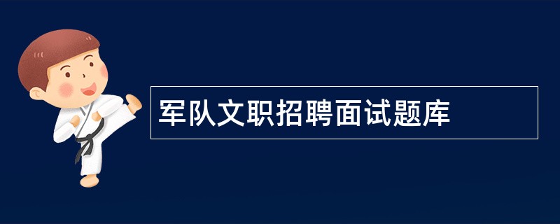 军队文职招聘面试题库