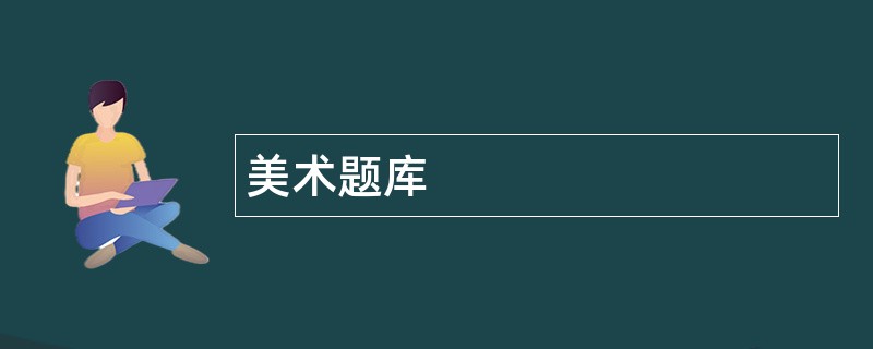 美术题库
