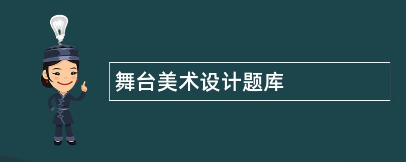 舞台美术设计题库