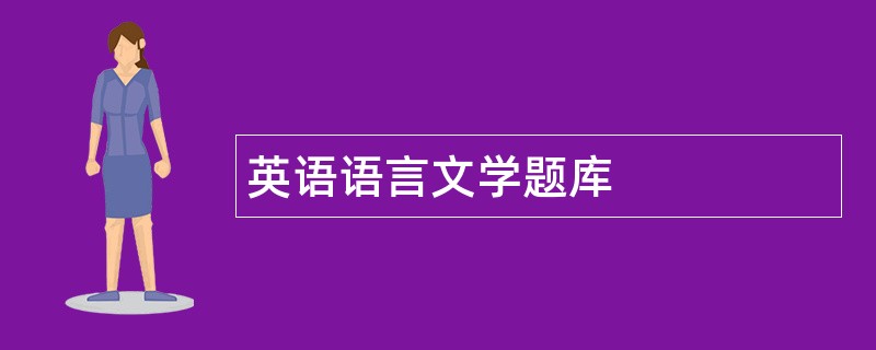 英语语言文学题库