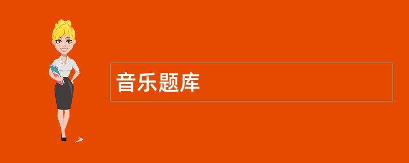 音乐题库