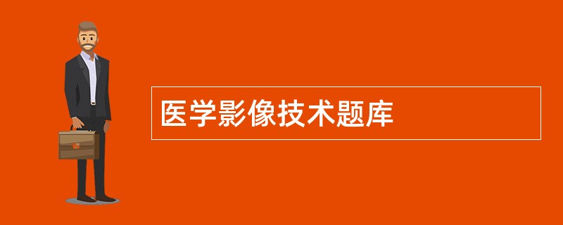 医学影像技术题库