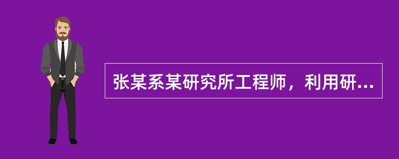 张某系某研究所工程师，利用研究所条件研究出一项使植被迅速成长的技术。研究之初，张某与该研究所约定：研究成果的专利权归张某所有，该研究所可以使用而不需交纳许可费用。后张某辞去工作，双方为该成果归属发生争