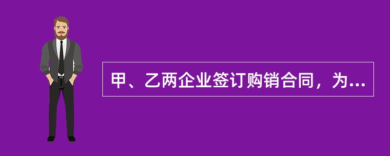 甲、乙两企业签订购销合同，为保证合同的履行，甲按约给付对方4万元定金后，乙企业违约。甲企业依法有权要求乙企业给付（）。